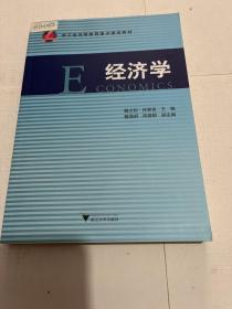 经济学/浙江省高等教育重点建设教材