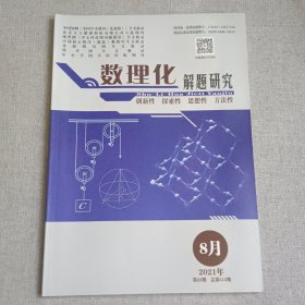 数理化解题研究2021年8月第22期