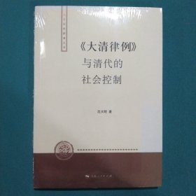 〈大清律例〉与清代的社会控制