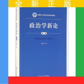 政治學新論(第2版新編21世紀政治學系列教材)