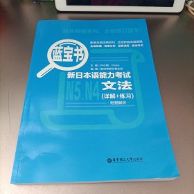 蓝宝书.新日本语能力考试N5、N4文法（详解+练习）