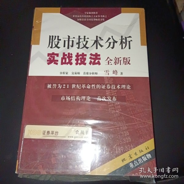 股市技术分析实战技法：全新版