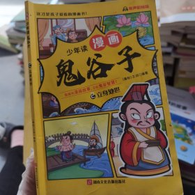 少年读 漫画鬼谷子