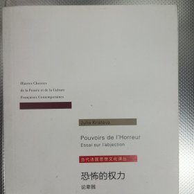 恐怖的权力：论卑贱（当代法国思想文化译丛）