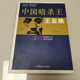 中国暗杀王王亚樵