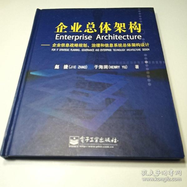 企业总体架构:企业信息战略规划治理和信息系统总体架构设计