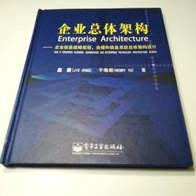 企业总体架构:企业信息战略规划治理和信息系统总体架构设计