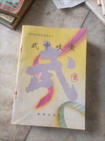 入门有方上下，武中岐黄，奇光异彩上