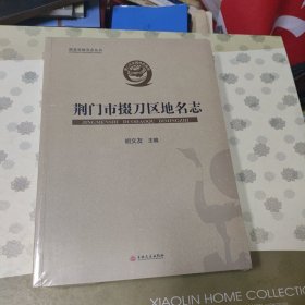 荆门市掇刀区地名志
