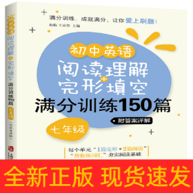 初中英语阅读理解+完形填空满分训练150篇（七年级）（附答案详解）