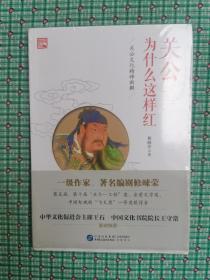 关公为什么这样红——关公文化精神新解