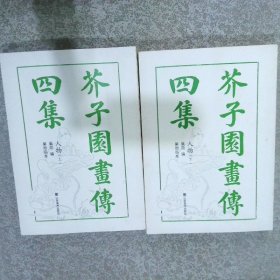 芥子园画传四集（人物上下册）