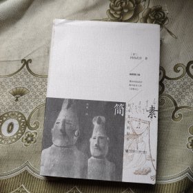 简素：日本文化的根本