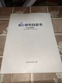 6G研究白皮书