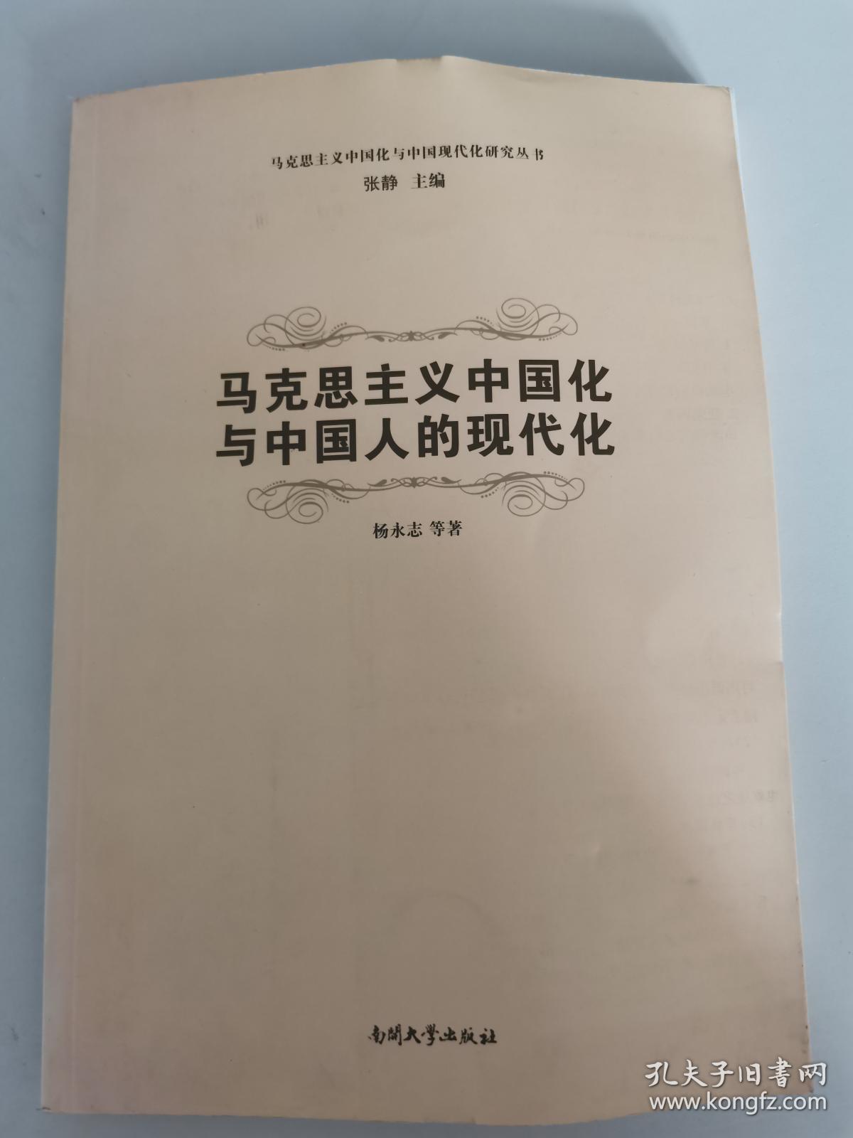 马克思主义中国化与中国现代化研究丛书：马克思主义中国化与中国人的现代化