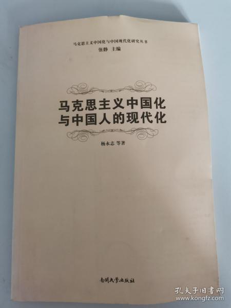 马克思主义中国化与中国现代化研究丛书：马克思主义中国化与中国人的现代化