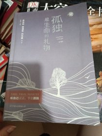 孤独是生命的礼物 特别纪念版
