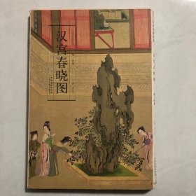 历代名家绘画·汉宫春晓图（3架）