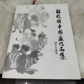 林校伟中国画作品集 附藏书票、大合照一张