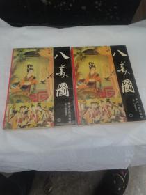 八美图 上下