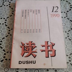 《读书》（1990年第12期，总第141期）