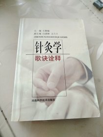 针灸学歌诀诠释