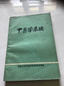 中医学基础