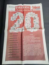 中国消费者报 20周年 特刊 2005年10月17日