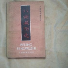 北京風物志