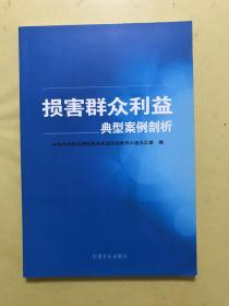 损害群众利益典型案例剖析