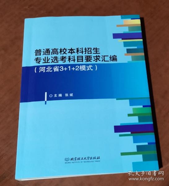 河北省3+1+2高校选科要求