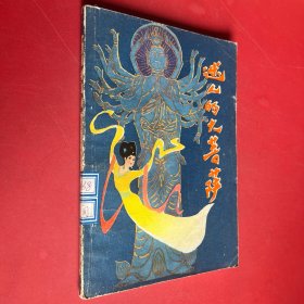 迷人的大菩萨