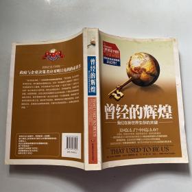 曾经的辉煌：我们在新世界生存的关键