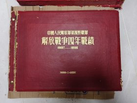 中国人民解放军第四野战军解放战争四年战绩（4开精装，无缺页，全）