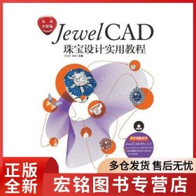 JewelCAD珠宝设计实用教程