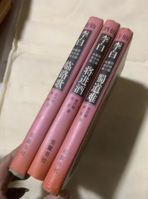 李白:长篇历史小说（蜀道难·将进酒·临路歌·全三部） 精装（A17）