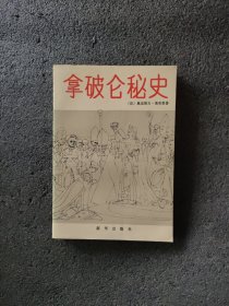 拿破仑秘史