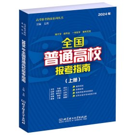 全国普通高校报考指南（上册）【正版新书】