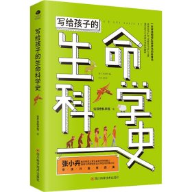 写给孩子的生命科学史:走进生命科学，感受生命进化之美，激发孩子的求知欲和探索精神