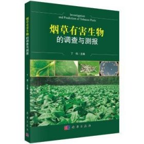 烟草有害生物调查与测报