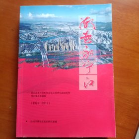 潮起永宁江 黄岩改革开放和社会主义现代化建设时期党史重点专题集 1978-2012