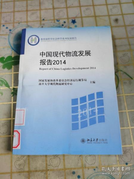 中国现代物流发展报告2014