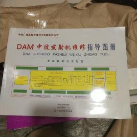 DAM中波发射机维修指导图册