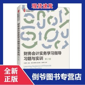 财务会计实务学习指导