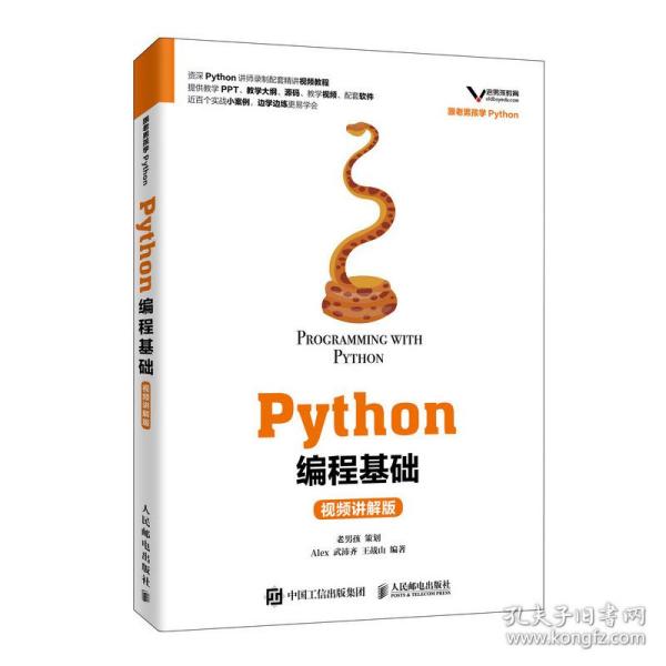 Python编程基础（视频讲解版）