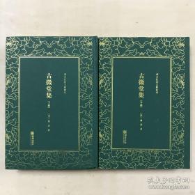 古微堂集/清末民初文献丛刊（套装，上下册）