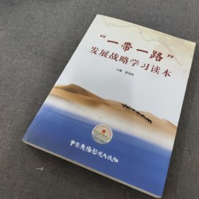 “一带一路”发展战略学习读本