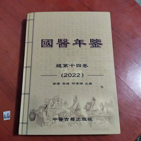 国医年鉴(总第十四卷 2022)