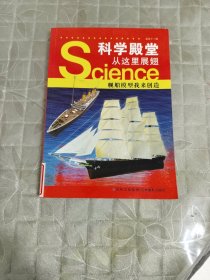 科学殿堂从这里展翅：舰船模型我来创造