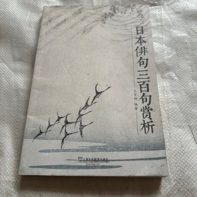 日本俳句三百句赏析